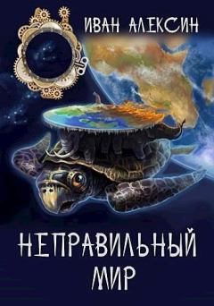 Обложка книги - Неправильный мир - Иван Алексин
