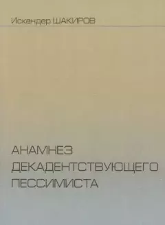 Книга - Анамнез. Искандер Аликович Шакиров - читать в Литвек