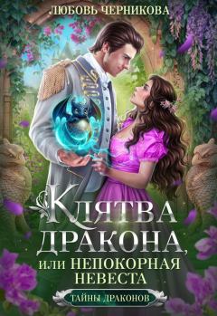 Обложка книги - Клятва дракона, или Непокорная невеста (СИ) - Любовь Сергеевна Черникова