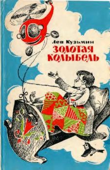 Обложка книги - Золотая колыбель - Лев Иванович Кузьмин