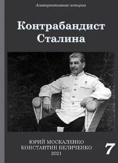 Обложка книги - Контрабандист Сталина. Книга 7  - Константин Беличенко