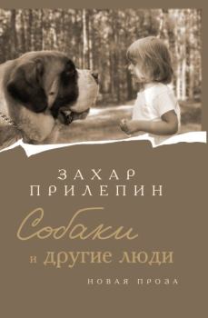Обложка книги - Собаки и другие люди - Захар Прилепин