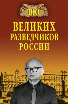 Книга - 100 великих разведчиков России. Владимир Сергеевич Антонов - прочитать в Литвек