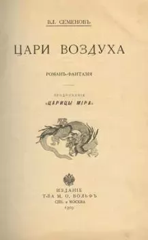 Обложка книги - Цари Воздуха - Владимир Иванович Семёнов