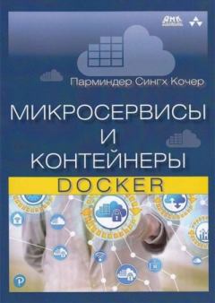 Книга - Микросервисы и контейнеры Docker. Парминдер Сингх Кочер - читать в Литвек