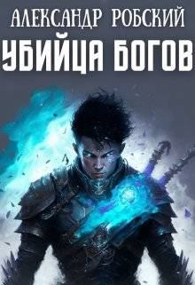 Обложка книги - Убийца Богов - Александр Робский