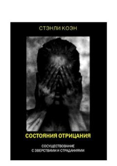 Обложка книги - Состояния отрицания: сосуществование с злодействами и страданиями - Стэнли Коэн