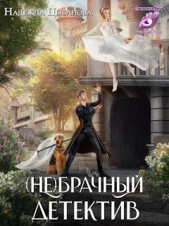 Обложка книги - (Не)брачный детектив (СИ) - Надежда Цыбанова