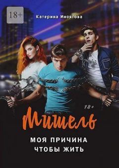 Обложка книги - Мишель – моя причина, чтобы жить (СИ) - Катерина Иноятова