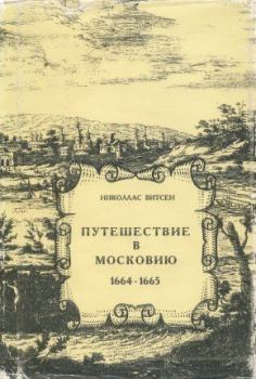 Книга - Путешествие в Московию 1664-1665. Николаас Витсен - читать в Литвек