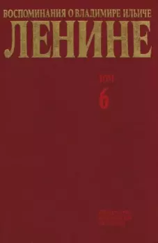 Обложка книги - Воспоминания о  Ленине В 10 т., т.6 (1919-1920 гг) -  Сборник