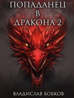 Обложка книги - Попаданец в Дракона 2 (СИ) - Владислав Андреевич Бобков
