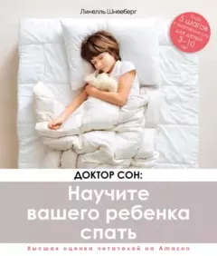 Обложка книги - Доктор Сон: научите вашего ребенка спать. 5 шагов к крепкому здоровому сну для детей от 3 до 10 лет - Линелль Шнееберг
