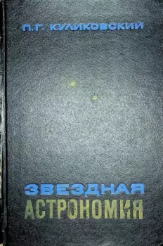 Обложка книги - Звёздная астрономия - П. Г. Куликовский