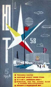 Книга - Юный техник 1958 №05.  Журнал «Юный техник» - читать в Литвек