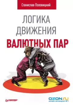 Обложка книги - Логика движения валютных пар - Станислав Половицкий