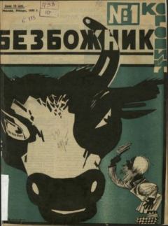 Книга - Безбожник 1925 №1.  журнал Безбожник - читать в Литвек