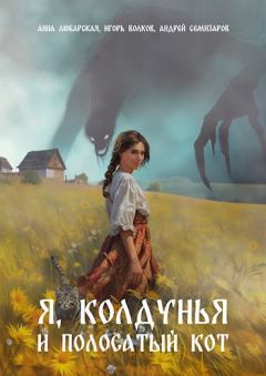 Обложка книги - Я, колдунья и полосатый кот - Андрей Семизаров