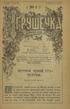 Книга - Игрушечка 1882 №04.  журнал «Игрушечка» - читать в Литвек