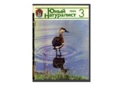 Книга - Юный натуралист 1986 №03. Журнал «Юный натуралист» - читать в Литвек