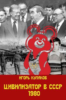 Обложка книги - Цивилизатор в СССР 1980 (СИ) - Игорь Евгеньевич Кулаков