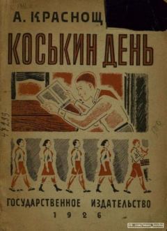 Обложка книги - Коськин день - А. Краснощеков
