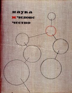 Обложка книги - Наука и человечество 1965 - Коллектив авторов -- Наука