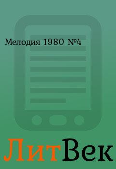 Книга - Мелодия 1980 №4.  журнал «Мелодия» - читать в Литвек