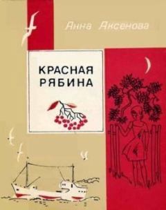 Книга - Красная рябина  . Анна Сергеевна Аксёнова - читать в Литвек