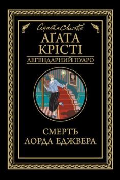 Обложка книги - Смерть лорда Еджвера  - Агата Крісті