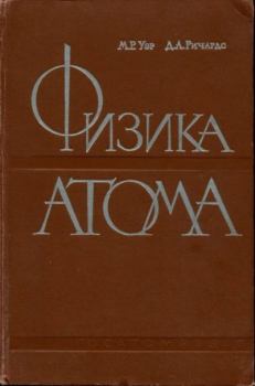 Книга - Физика атома. М. Расселл Уэр - прочитать в Литвек