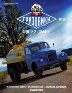 Книга - АЦПТ-2,2 (355М).  журнал «Автолегенды СССР» - читать в Литвек