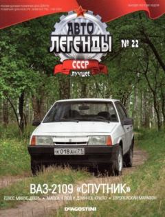 Книга - ВАЗ-2109 "Спутник".  журнал «Автолегенды СССР» - читать в Литвек
