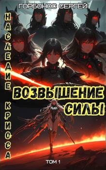 Книга - Возвышение силы. Сергей Анатольевич Горбонос - читать в Литвек