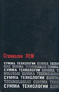 Обложка книги - Сумма технологии - Станислав Лем