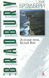 Обложка книги - Зеленые тени, Белый Кит - Рэй Дуглас Брэдбери