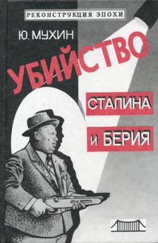 Книга - Убийство Сталина и Берия. Юрий Игнатьевич Мухин - читать в ЛитВек