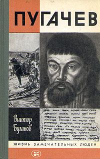 Обложка книги - Пугачев - Виктор Иванович Буганов