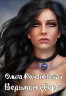 Книга - Ведьмин оберег. Ольга Романовская - читать в Литвек