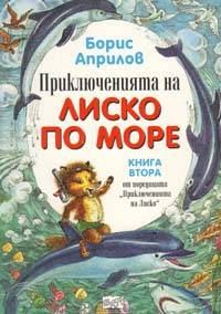 Обложка книги - Морские приключения Лисенка - Борис Априлов