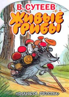 Книга - Живые грибы. Владимир Григорьевич Сутеев - читать в ЛитВек