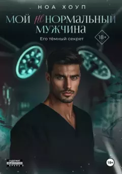 Книга - Мой (НЕ) нормальный мужчина. Ноа Хоуп - читать в Литвек