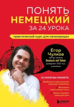 Книга - Понять немецкий за 24 урока. Егор Чулков - читать в Литвек
