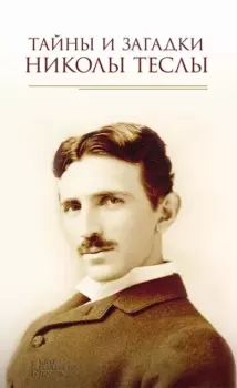 Книга - Тайны и загадки Николы Теслы. Юрий Сергеевич Пернатьев - читать в Литвек