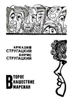 Обложка книги - Второе нашествие марсиан - Аркадий и Борис Стругацкие