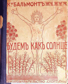 Книга - Будем как солнце. Книга символов. Константин Дмитриевич Бальмонт - читать в ЛитВек