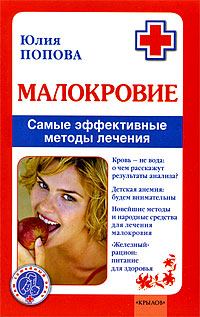 Обложка книги - Малокровие: самые эффективные методы лечения - Юлия Сергеевна Попова