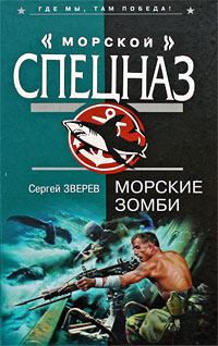 Обложка книги - Морские зомби - Сергей Иванович Зверев