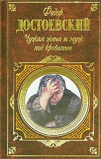 Обложка книги - Дядюшкин сон - Федор Михайлович Достоевский