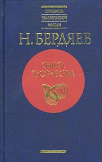 Книга - Духовное состояние современного мира. Николай Александрович Бердяев - прочитать в Литвек